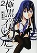 極黒のブリュンヒルデ 2 (ヤングジャンプコミックス)