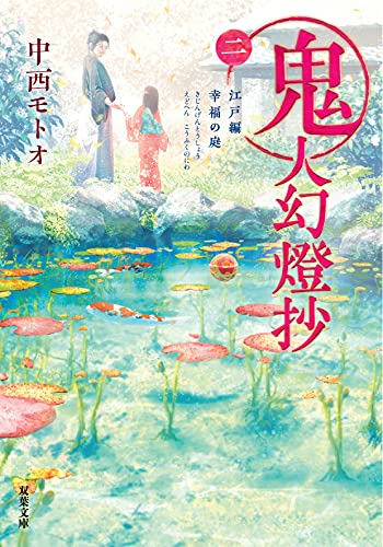 中西モトオ:鬼人幻燈抄(二)-江戸編 幸福の庭 (双葉文庫)