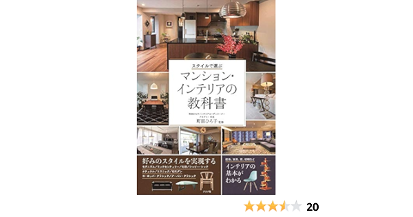 スタイルで選ぶマンション インテリアの教科書 町田 ひろ子 本 通販 Amazon
