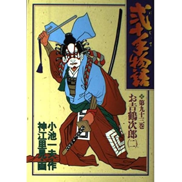 Amazon.co.jp: 弐十手物語 110 (ビッグコミックス) : 小池 一夫, 神江