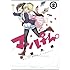 加瀬大輝「マンけん。（2）」