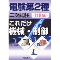【最新版】電験2種二次試験 これだけシリーズ 電力管理 機械制御 論説計算セット 51iTsSOv1TL._AC_UL210_SR210,