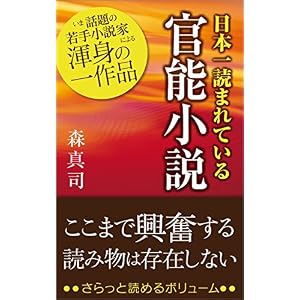 日本一読まれている官能小説 日本一読まれている官能小説