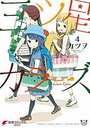 三ツ星カラーズ4 (電撃コミックスNEXT)