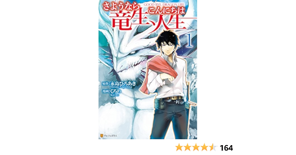 人気 さようなら竜生 こんにちは人生 １ １６ Www Us Immigrationvisa Com