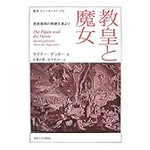 教皇と魔女―宗教裁判の機密文書より (叢書・ウニベルシタス)