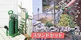 ガーデンコイルホース【スタンドセット】 (イエロー)