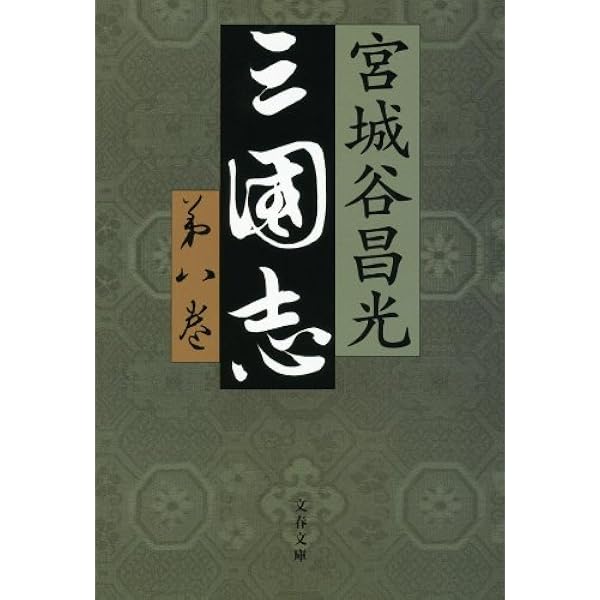 Amazon.co.jp: 三国志 第六巻 (文春文庫 み 19-25) : 宮城谷 昌光: 本