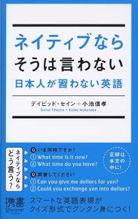 Amazon Co Jp ネイティブならそうは言わない 日本人が習わない英語 ディスカヴァー携書 Ebook デイビッド セイン 小池信孝 本