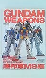機動戦士ガンダム/ガンダムウェポンズ: マスタ-グレ-ドモデル (“連邦軍MS”編) (ホビージャパンMOOK)