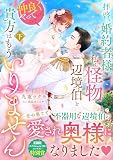 拝啓、婚約者様。私は怪物辺境伯と仲良くやっていくので貴方はもういりません 下