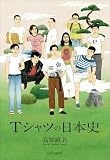 Tシャツの日本史 (単行本)
