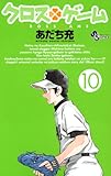 クロスゲーム 10 by hamachobi
