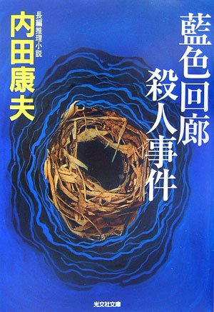 内田康夫:藍色回廊殺人事件 (光文社文庫)