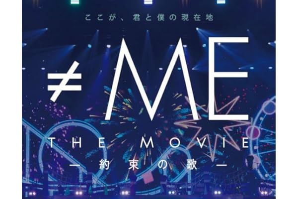 ≠ME THE MOVIE -約束の歌- - ≠ME [Blu-ray]