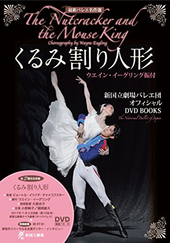 くるみ割り人形 ウエイン・イーグリング振付 新国立劇場バレエ団 オフィ くるみ割り人形 ウエイン・イーグリング振付 新国立劇場バレエ団 オフィ