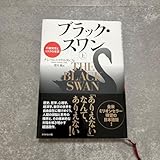 ブラック スワン 不確実性とリスクの本質
