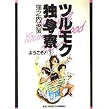 ツルモク独身寮: ようこそ! (1) (ビッグコミックス)