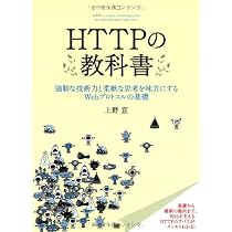 HTTP詳説—作ってわかるHTTPプロトコルのすべて
