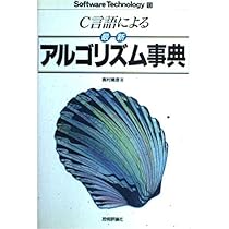 C言語による最新アルゴリズム＆プログラム事典　FD未開封 C言語による最新アルゴリズム事典 (ソフトウェア・テクノロジー