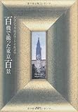 百機で撮った東京百景―クラシックカメラ・トイカメラ by 梅里松庵