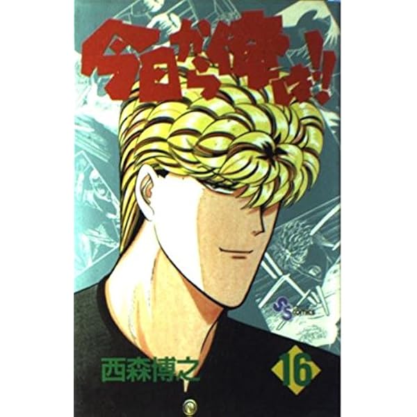 今日から俺は 15 (少年サンデーコミックス) | 西森 博之 |本 | 通販