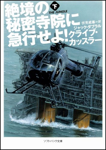 クライブ・カッスラー:絶境の秘密寺院に急行せよ!（下） (ソフトバンク文庫)