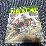 水木しげる 妖精大百科 小学館クリエイティブ発行 小学館 入門大百科シリーズ 再編集 妖怪 ゲゲゲの鬼太郎
