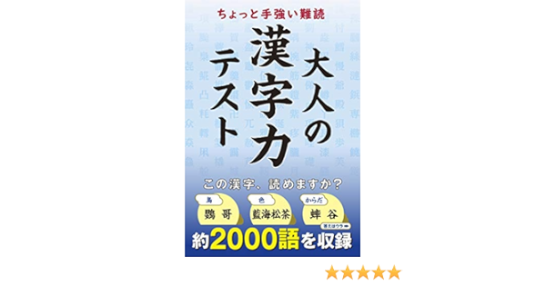 ちよっと手強い難読 大人の漢字力テスト 造事務所 本 通販 Amazon