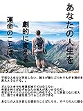 あなたの人生を劇的にかえる運命のことば