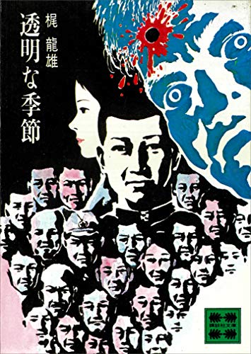 梶龍雄:透明な季節 (講談社文庫 か 9-1)