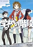 学校の階段1 (ファミ通クリアコミックス)