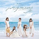 サンデー！サンシャイン！(CD(スマプラ対応))