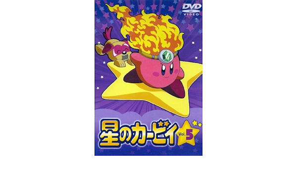 Amazon Co Jp 星のカービィ Vol 5 Dvd Dvd ブルーレイ 大本眞基子 緒方賢一 龍田直樹 吉田小百合 小松里賀