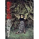 熱帯性気候青山知可子 (GORO SPECIAL MOOK)