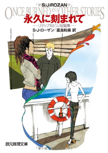 S・J・ローザン:永久に刻まれて (リディア&ビル短編集) (創元推理文庫)