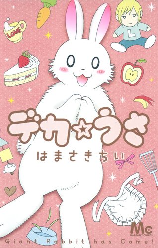 『デカ☆うさ』