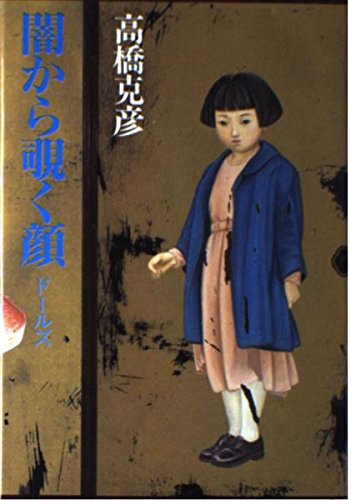 高橋克彦:闇から覗く顔―ドールズ
