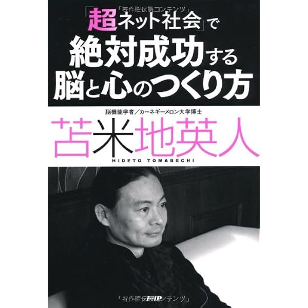 Amazon.co.jp: 日本人よ、目を覚ませ！ : 苫米地 英人: 本