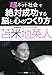 「超ネット社会」で絶対成功する脳と心のつくり方