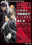 藤木稟:バチカン奇跡調査官 法王の魔導書 (角川ホラー文庫)