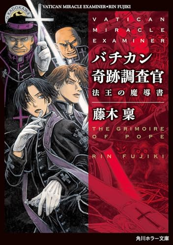 藤木稟:バチカン奇跡調査官 法王の魔導書 (角川ホラー文庫)