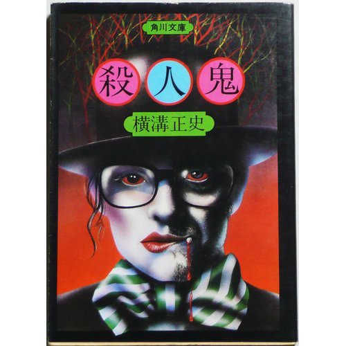 横溝正史:殺人鬼 (角川文庫 緑 304-42)