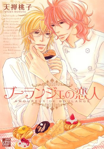 『ブーランジェの恋人』1巻