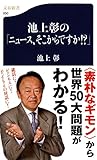 池上彰の「ニュース、そこからですか!?」 (文春新書 850)