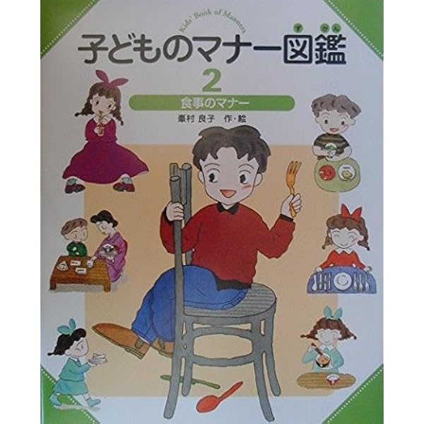 こども マナー 本 子どものマナー図鑑 1 峯村 良子 本 通販 Amazon