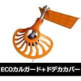 山善(YAMAZEN) 草刈機 ドデカカバー＋ECOカルガード BBK-1/YEC-01