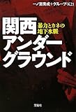 関西アンダーグラウンド 暴力とカネの地下水脈 (宝島SUGOI文庫)