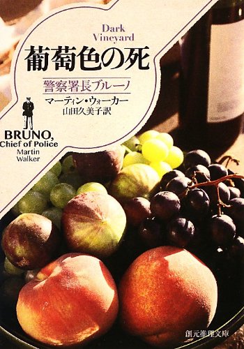 マーティン・ウォーカー:葡萄色の死 (警察署長ブルーノ) (創元推理文庫)