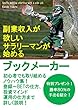 副業収入が欲しいサラリーマンが始めるブックメーカー: 初心者でも取り組めるノウハウ集